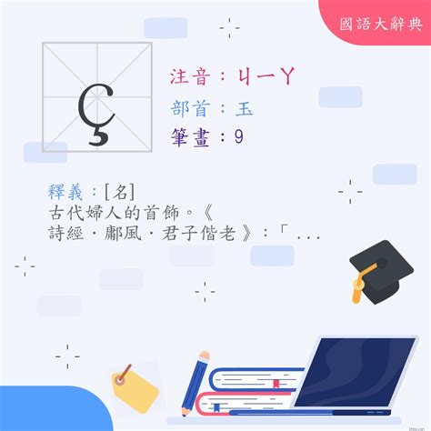 珈的意思|漢字:珈 (注音:ㄐㄧㄚ,部首:玉) 